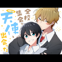 全校集会で天使と出会った