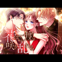 花は二度咲き乱れる