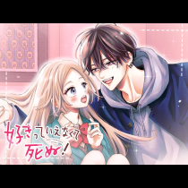 好きっていえなくて死ぬ！