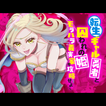 転生ギャル勇者と囚われの姫～モラハラ義実家を攻略せよ～