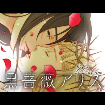 黒薔薇アリスD．C．al fine