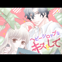ヘビーシロップなキスをして