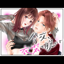 今夜、衣装を脱いで