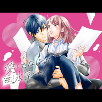 愛して、なじって、氷室くん！