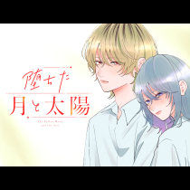 堕ちた月と太陽