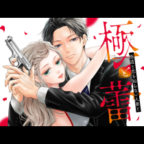 極と蕾～極道と恋を知らない人妻と～