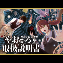やおよろず取扱説明書