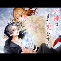 死神は、また恋をする。