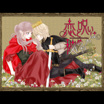 恋と呪いは秘めやかに