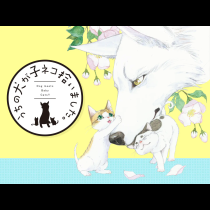 うちの犬が子ネコ拾いました。