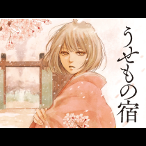 うせもの宿