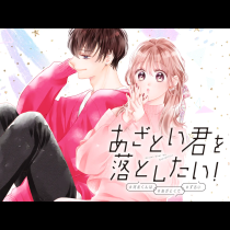 あざとい君を落としたい！