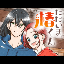 ただいま、椿くん