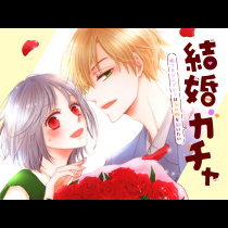結婚ガチャ～嘘つきシンデレラは玉の輿を狙いたい～