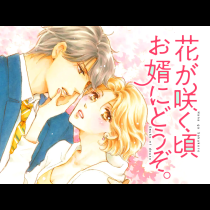 花が咲く頃 お婿にどうぞ。