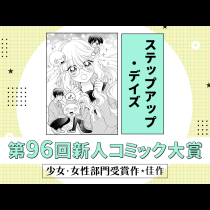 ステップアップ・デイズ