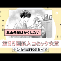 北山先輩はかくしたい