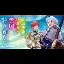 北欧貴族と猛禽妻の雪国狩り暮らし