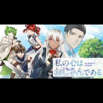 私の心はおじさんである