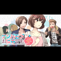 ナンパモブがお仕事です。〜フラれに行ったらヒロインとの恋が始まった〜