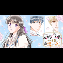 悪役令嬢、時々本気、のち聖女。