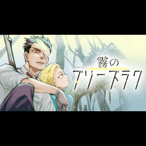 霧のプリーズラク