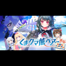 くまクマ熊ベアー外伝〜ユナのよりみち手帖〜