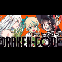 DRAKEN・CODE　訳ありの竜と呪われた姫