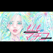 もしものマチコ
