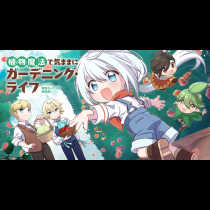 植物魔法で気ままにガーデニング・ライフ 〜ハクと精霊さんたちの植物園〜