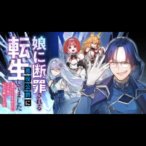 娘に断罪される悪役公爵に転生してました　～悪役ムーブをやめたのになぜか娘が『氷の令嬢』化する件～