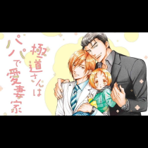 極道さんはパパで愛妻家
