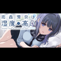 雨森潤奈は湿度が高い