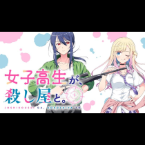 女子高生が、殺し屋と。