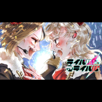 ライバルアライバル