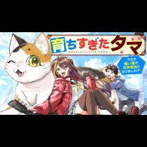 育ちすぎたタマ～うちの飼い猫が世界最強になりました！？～