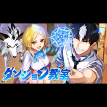 ダンジョン教室