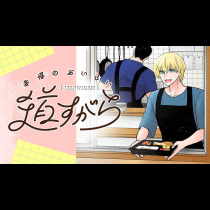 幸福のおいしい道すがら