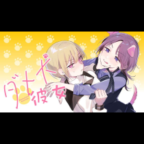 ダメ犬彼女