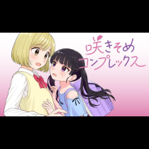 咲きそめコンプレックス