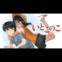 いとこのこ