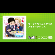 サーシャちゃんとクラスメイトオタクくん