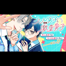 クールぶり男子と激重男子