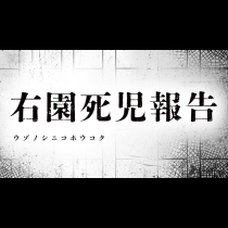 右園死児報告