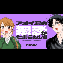 アオイ君の猥談がたまらない！！