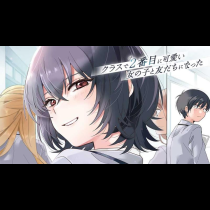 クラスで２番目に可愛い女の子と友だちになった