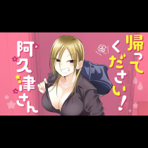 帰ってください！ 阿久津さん