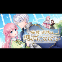 無能才女は悪女になりたい ～義妹の身代わりで嫁いだ令嬢、公爵様の溺愛に気づかない～