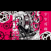 少女戎機