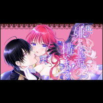 私、嫌われ皇妃で構いません！